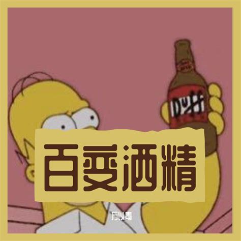 法老 百变酒精歌词