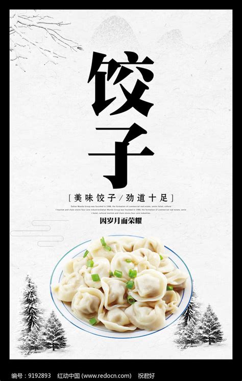 饺子海报图片大全,白菜馅饺子怎么做好吃
