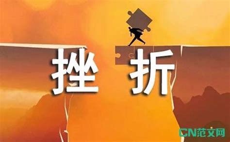 什么挫折教育文案励志