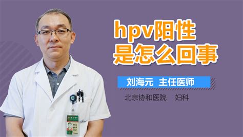 hpv 陽性該怎么辦呢