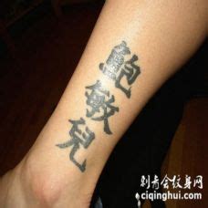 中文文字纹身图案大全,一组外国人的汉字纹身