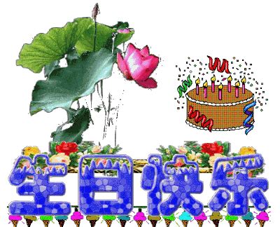 女人生日快乐祝福动态表情包（通用67条）