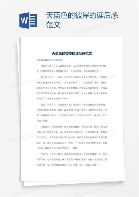 天蓝色的彼岸梗概-记叙作文800字（共计5篇）