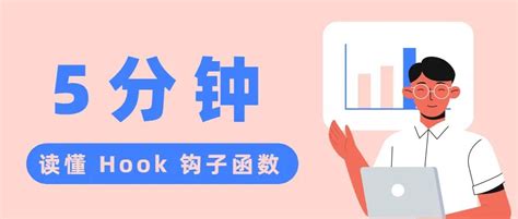 麻煩幫解釋一下,什么叫“鉤子”?
