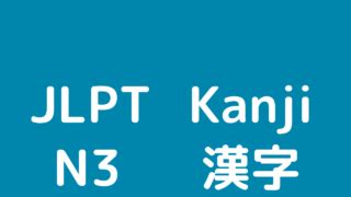 日语JLPTN3级考试,大概要学到什么程度