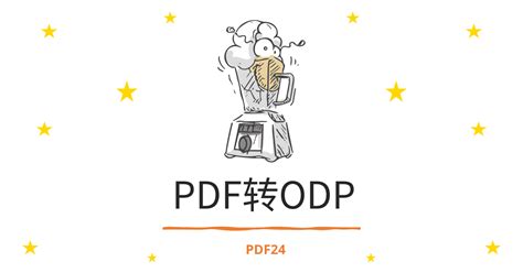 odp文件如何打开