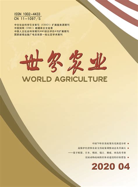 及如何向《世界农业》投稿,世界农业杂志怎么样