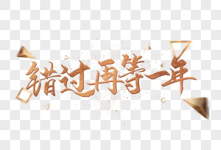 和走过路过不要错过相似的短语