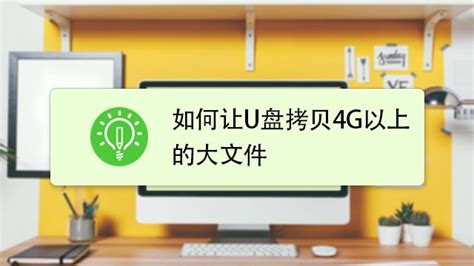 怎样才能使用大于4G的文件