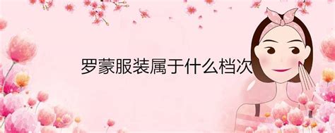 羅蒙屬于什么檔次?