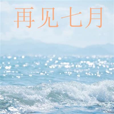 七月你好唯美心情说说