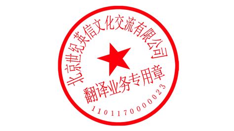 什么是翻譯蓋章?有什么用么?