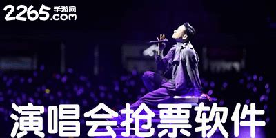 求各路大神告知有什么演唱会门票的抢票软件