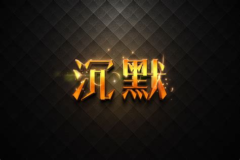 那里有 (沉默)两个字的图片