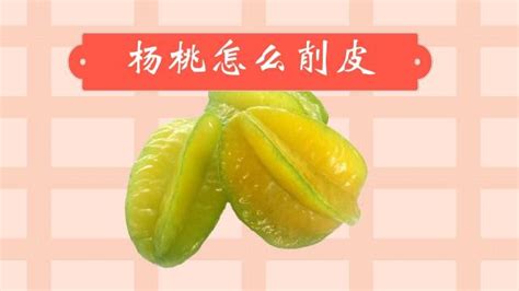 杨桃怎么去皮