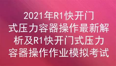 急求考试题:简述您所操作的压力容器类别、结构、安全附件名称、工作介质及工作参数