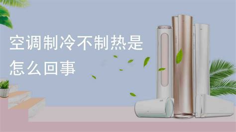 柜式空調不制冷的主要原因是什么？