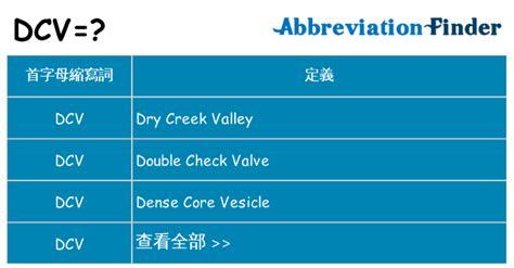 DCV什么意思