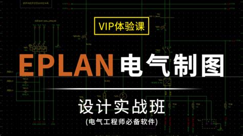 EPLAN电气设计??是什么意思
