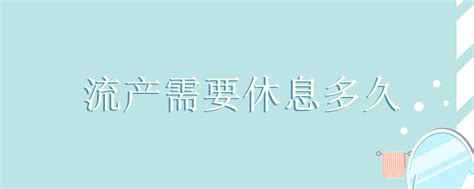 22周引产需要住院几天