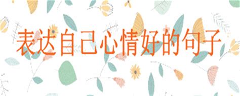美好心情朋友圈文案[共115条]