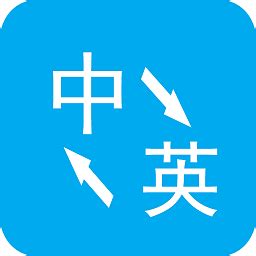 什么手机软件可以把汉语的文章翻译成英语