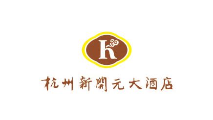 杭州新开元大酒店的介绍