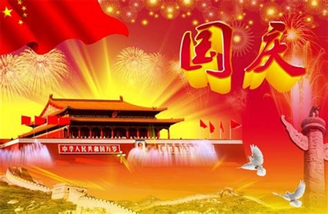 国庆节的祝福语四个字
