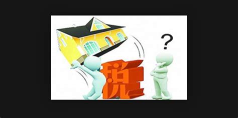 出售深圳房产行为涉及哪些税费,买房子要交哪些税2017