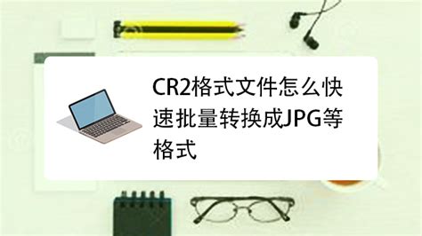 cr2怎么批量转换成jpg