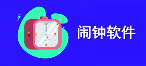 有没有软件可以自定义设定闹钟铃声的