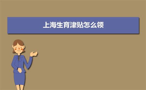 生育津贴与社保的关系