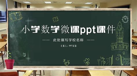 怎样用ppt制作微课