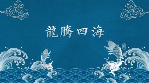 成語接龍,龍騰四海