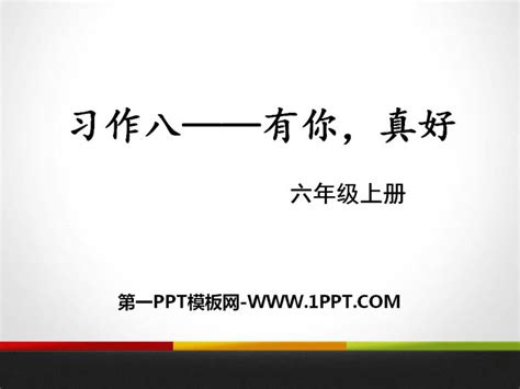 有你，真好-写人作文900字【推荐5则】