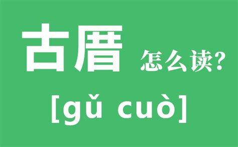 请问这个字“厝”怎么读?