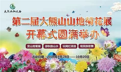 大熊山仙人谷第二届山地菊花展，9月28日盛大开幕