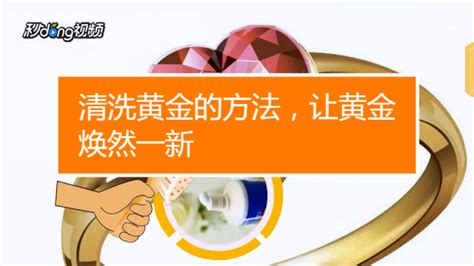 黄金首饰怎么洗可以变的亮一点?