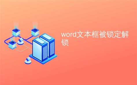 word锁定怎么解锁编辑密码