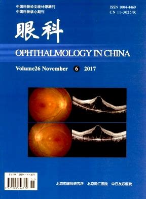 眼科杂志有哪些,转载自中华眼科杂志