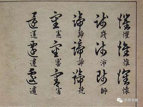 怎样识读草书