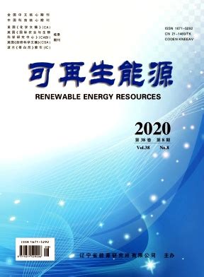 可再生能源期刊怎么样,《可再生能源》杂志介绍和评价