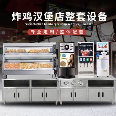 北京汉堡店设备冰淇淋机,汉堡店设备总共多少钱