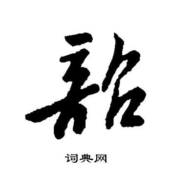 韶这个字的读音是什么