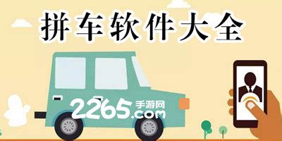 搭车、拼车软件哪个好