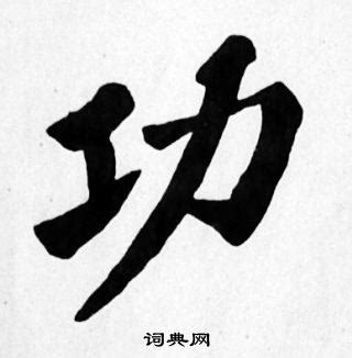 功字成语大全