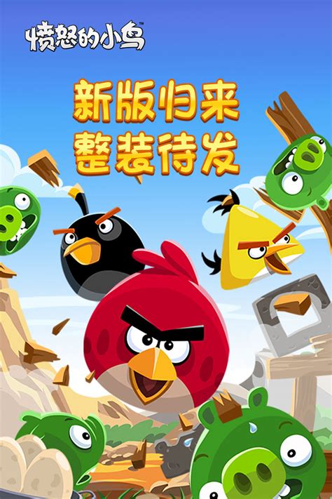愤怒的小鸟游戏免费下载,什么小鸟游戏下载免费下载