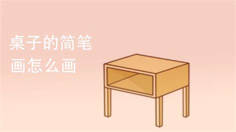 桌笔画顺序怎么写