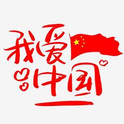 我爱我的祖国-抒情作文450字[经典6篇]