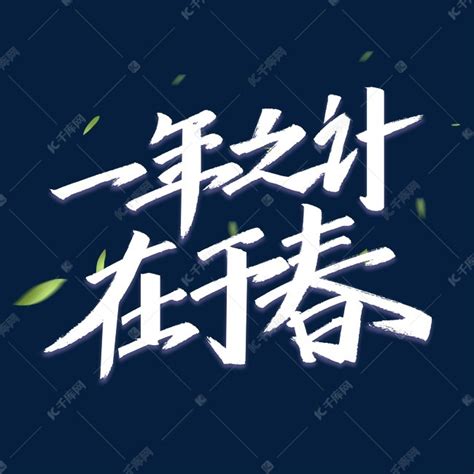 一年之计在于春的励志句子